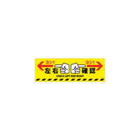 日本緑十字社 緑十字　路面標示ステッカー　左右確認・ヨシ！　２００×６００ｍｍ　滑り止めタイプ　ＰＶＣ 101164 1枚 166-8957