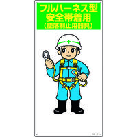 日本緑十字社 緑十字 イラスト標識 フルハーネス型安全帯着用(墜落制止用器具) MHー112 600×300mm エンビ 097112 1枚（直送品）