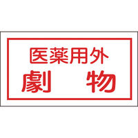 日本緑十字社 緑十字　有害物質ステッカー標識　医薬用外劇物　７０×１３５ｍｍ　１０枚組　オレフィン 047080 1組（10枚） 814-8626