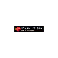 日本緑十字社 緑十字 ステッカー標識 ドライブレコーダー作動中 貼132 35×150mm 2枚組 エンビ 047132 1組(2枚)（直送品）