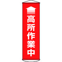 日本緑十字社 緑十字 垂れ幕(懸垂幕) ↑高所作業中(赤) 1500×450mm ターポリン 124047 1本 167-0504（直送品）