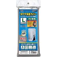 バル タイヤ保護カバーL 難燃加工タイプ RV車 タイヤ4本用 ファスナー・ひもストッパー付き 1569（直送品）