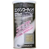 SUMICO MOLY SPEED エンジンコーティングGブラック 250ml 620725（直送品）