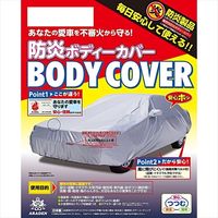 【カー用品・ボディーカバー】ARADEN（アラデン） 自動車用防炎ボディーカバー