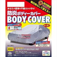 【カー用品・ボディーカバー】ARADEN（アラデン） 自動車用防炎ボディーカバー BB-N9 1個（直送品）