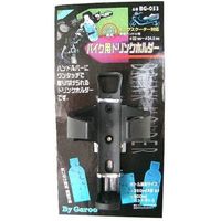 ユニカー工業 バイク用ドリンクホルダー BG-053（直送品）