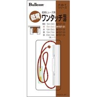 Bullcon ワンタッチ電源 低背ヒューズ 7.5A FBT-01（直送品）