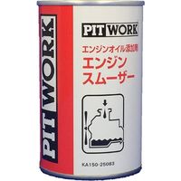 ピットワーク（PITWORK） エンジンオイル添加剤 エンジンスムーザー 250ml KA150-25083（直送品）
