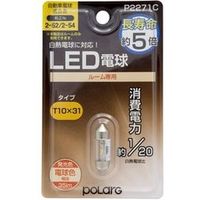POLARG ポジション・ライセンス・ルームLED電球 電球色 P2271C（直送品）