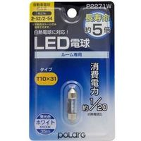 POLARG ポジション・ライセンス・ルームLED電球 ホワイト P2271W（直送品）