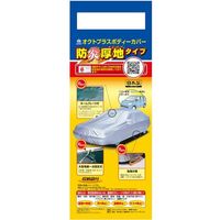 【カー用品・ボディーカバー】ARADEN（アラデン） 防炎厚地オクトプラスボディーカバー