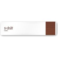 フジタ 飲食向け Mokume A-IM1-0216 お会計 平付型アクリル（直送品）
