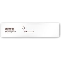 フジタ 飲食向け Simple A-IM2-0212 喫煙室 平付型アクリル（直送品）