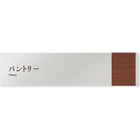フジタ 飲食向け Mokume B-IM1-0214 パントリー 平付型アルミ（直送品）
