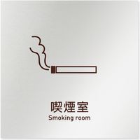 フジタ 飲食向け Simple B-IM2-0112 喫煙室 平付型アルミ（直送品）