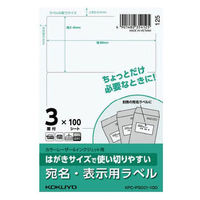 コクヨ はがきサイズで使い切りやすいラベル 宛名・表示用 KPC-PS031-100 1袋（100シート入）