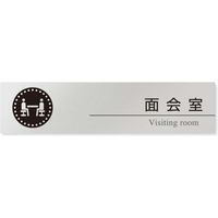 フジタ 医療機関向け 丸ピクトモノクロ 長方形 平付型アルミ B-HN2-0220 面会室 1枚（直送品）