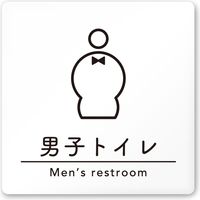フジタ 飲食向けシンプル A-HS1-0103 男子トイレ 平付型アクリル（直送品）