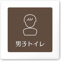 フジタ 飲食向けブラウン A-KM1-0104 男子トイレ 平付型アクリル（直送品）