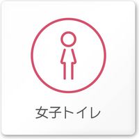 フジタ 飲食向けサークル A-KM2-0106 女子トイレ 平付型アクリル（直送品）
