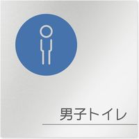 フジタ 飲食向けサークル B-KM2-0103 男子トイレ 平付型アルミ（直送品）