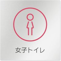 フジタ 飲食向けサークル B-KM2-0106 女子トイレ 平付型アルミ（直送品）