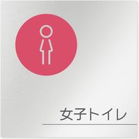 フジタ 飲食向けサークル B-KM2-0105 女子トイレ 平付型アルミ（直送品）