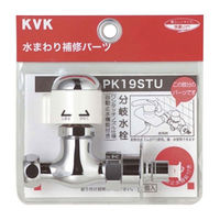 【水栓金具】KVK 分岐止水栓 PK19STU 1個（直送品）