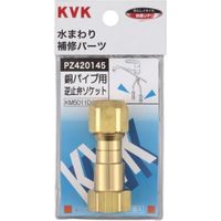 【水栓金具】KVK 銅パイプ用逆止弁 PZ420145 1個（直送品）