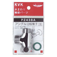 【水栓金具】KVK 分岐継ぎ手 PZ438A 1個（直送品）