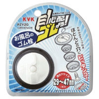 【水栓金具】KVK 浴槽用万能ゴム栓 PZY20 1個（直送品）