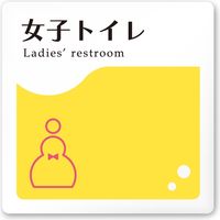 フジタ 飲食向けイエロー A-HS2-0106 女子トイレ 平付型アクリル（直送品）
