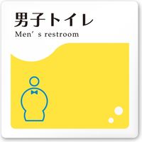 フジタ 飲食向けイエロー A-HS2-0104 男子トイレ 平付型アクリル（直送品）