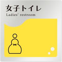 フジタ 飲食向けイエロー B-HS2-0105 女子トイレ 平付型アルミ（直送品）
