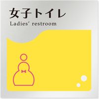 フジタ 飲食向けイエロー B-HS2-0106 女子トイレ 平付型アルミ（直送品）