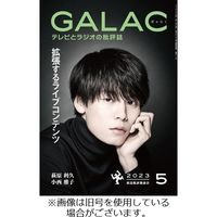 GALAC（ギャラク） 2022発売号から1年