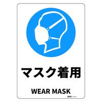 セーフラン安全用品 JIS規格安全標識板(HIPS) 254x356mm マスク着用 J2578-PM 1枚（直送品）