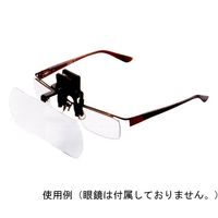 クリアー光学 眼鏡専用クリップルーペ 2倍 LH-40E 1個 64-5276-50（直送品）