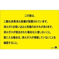 日本緑十字社 二酸化炭素消火設備標識 この室は、二酸化炭素消火設備が 200×300mm アルミ複合板 411002 1枚（直送品）