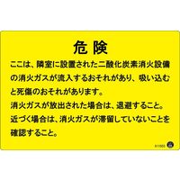 日本緑十字社 二酸化炭素消火設備標識 危険 ここは、隣接に設置された 200×300mm アルミ複合板 411003 1枚（直送品）