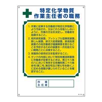 日本緑十字社 作業主任者職務標識 特定化学物質作業主任者 職ー513A 600×450mm エンビ 49913 1枚（直送品）