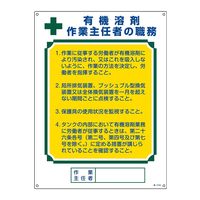 日本緑十字社 作業主任者職務標識 有機溶剤作業主任者 職-516A 600×450mm エンビ 49916 1枚（直送品）