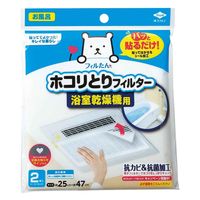 パッと貼るだけ ホコリとりフィルター 浴室乾燥機用 2枚入り 363561 1個 東洋アルミエコープロダクツ