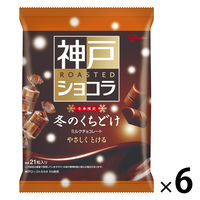 冬のくちどけ神戸ローストショコラ 6個 江崎グリコ チョコレート