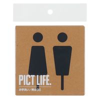 ハイロジック PICT LIFE 「お手洗いB」 黒 1枚 ピクトサイン ピクトグラム（直送品）