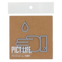 ハイロジック PICT LIFE 「ウォッシュルーム」 グレー 1枚 ピクトサイン ピクトグラム（直送品）