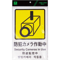 光 サインプレート PBH302-1 「防犯カメラ作動中 Security Cameras in Use」 1枚（直送品）