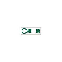 担架標識板（横型） 23-7013-01 1枚 日本緑十字社（直送品）