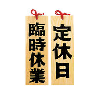 【店舗案内・看板】ヤマコー 木製プレート