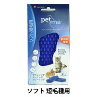 犬猫用 ラバーブラシ pet+me ソフト・短毛種用 ブルー 1個